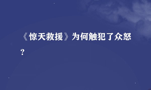 《惊天救援》为何触犯了众怒？