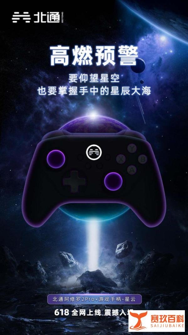 《塞尔达传说:王国之泪》即将发售,北通新品游戏手柄再次迭代