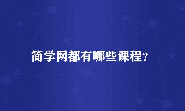 简学网都有哪些课程？
