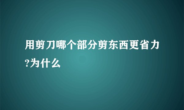 用剪刀哪个部分剪东西更省力?为什么