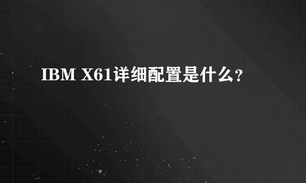 IBM X61详细配置是什么？
