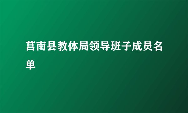 莒南县教体局领导班子成员名单