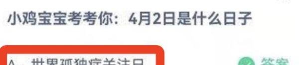 蚂蚁庄园答案小鸡宝宝考考你4月2日是什么日子？