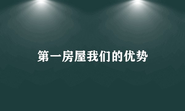 第一房屋我们的优势