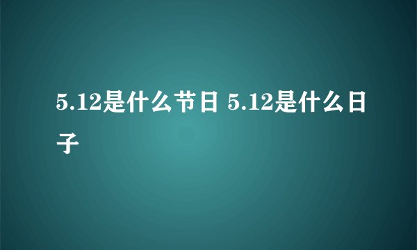 5.12是什么节日 5.12是什么日子
