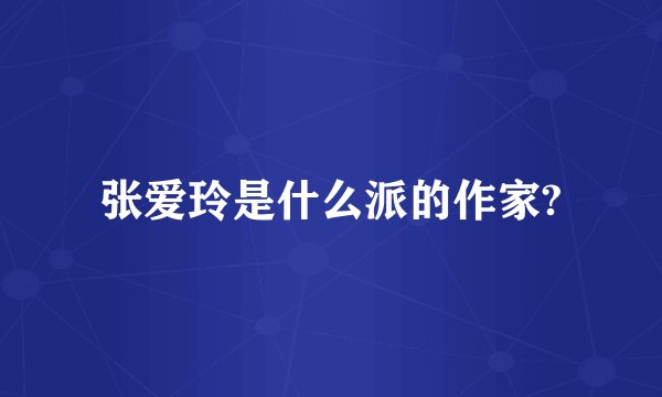 张爱玲是什么派的作家?