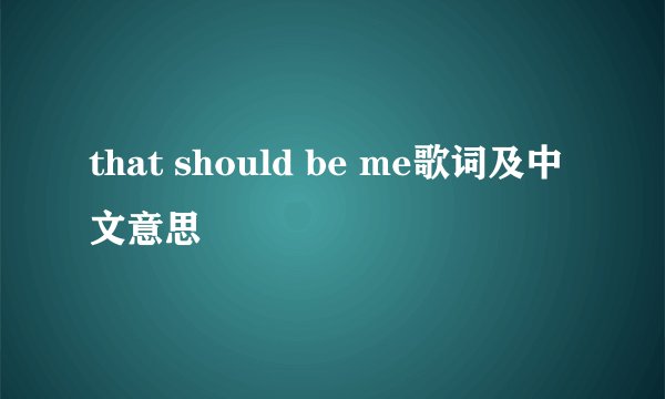 that should be me歌词及中文意思