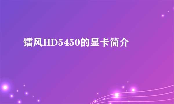 镭风HD5450的显卡简介