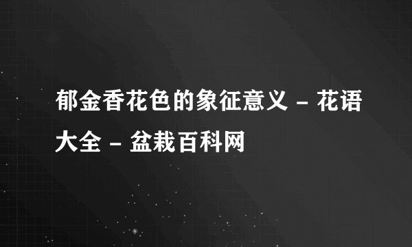 郁金香花色的象征意义 - 花语大全 - 盆栽百科网