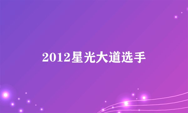 2012星光大道选手