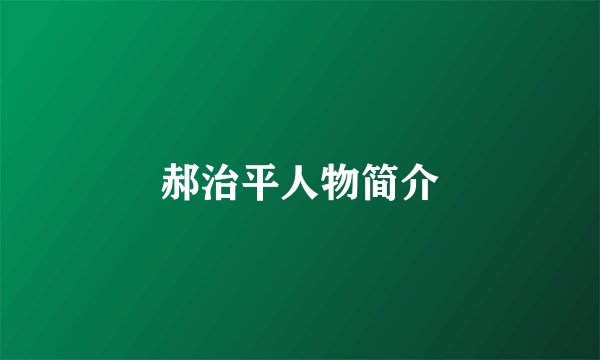 郝治平人物简介