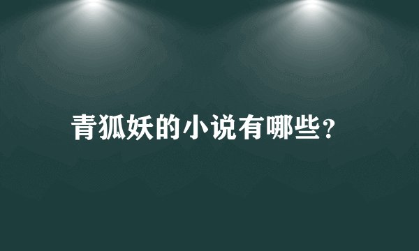 青狐妖的小说有哪些？