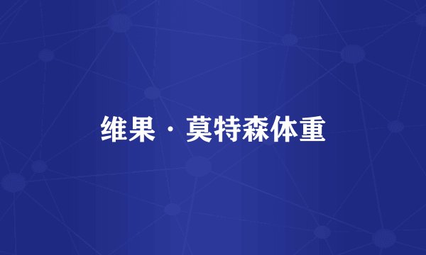 维果·莫特森体重