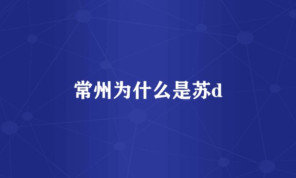 常州为什么是苏d