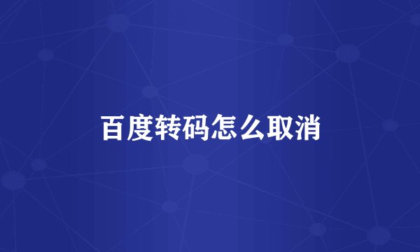 百度转码怎么取消
