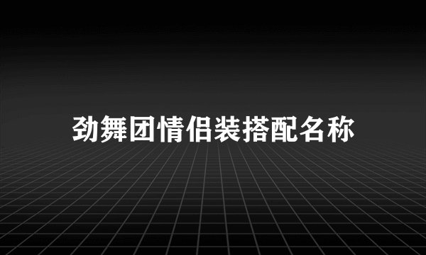 劲舞团情侣装搭配名称