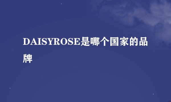 DAISYROSE是哪个国家的品牌