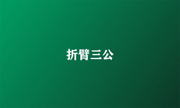 折臂三公