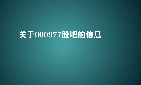 关于000977股吧的信息