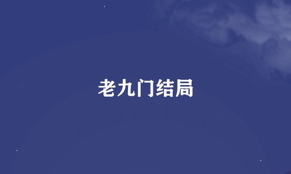 老九门结局