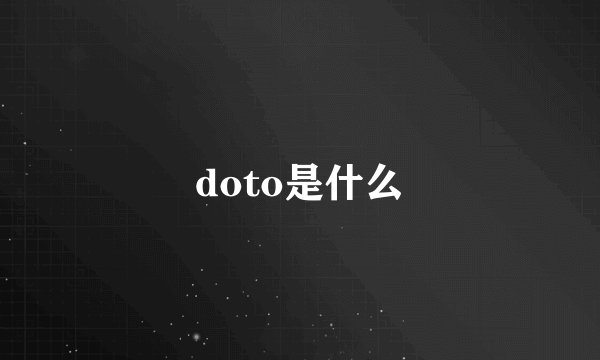 doto是什么