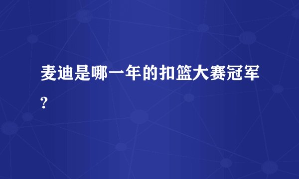 麦迪是哪一年的扣篮大赛冠军?