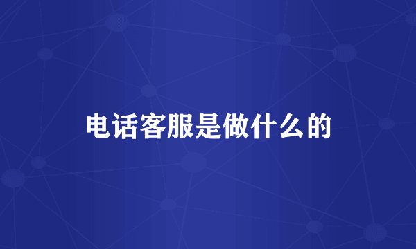 电话客服是做什么的