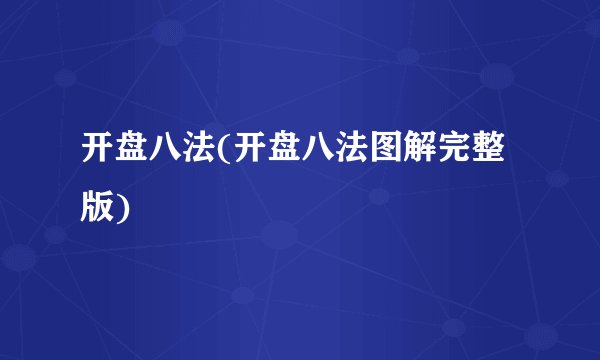 开盘八法(开盘八法图解完整版)