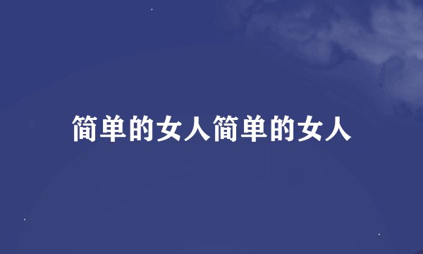 简单的女人简单的女人