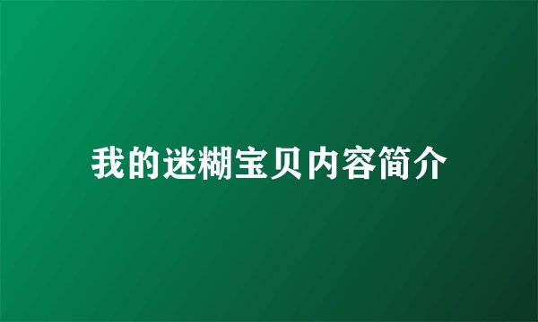 我的迷糊宝贝内容简介