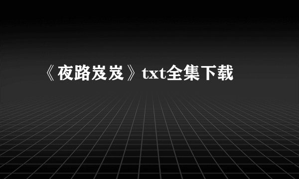 《夜路岌岌》txt全集下载