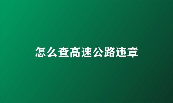 怎么查高速公路违章