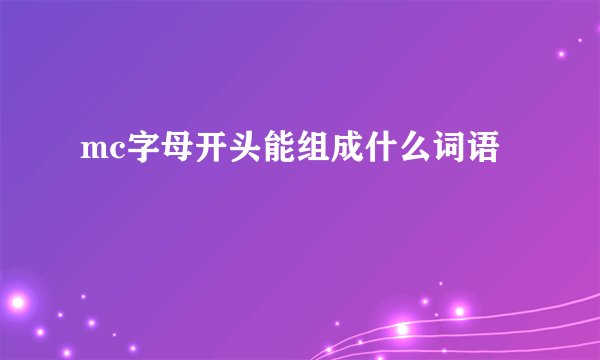 mc字母开头能组成什么词语