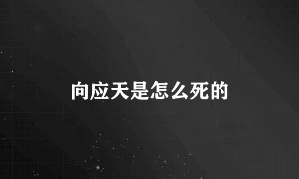 向应天是怎么死的