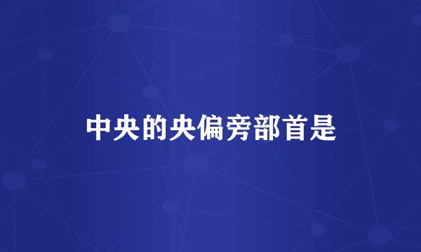 中央的央偏旁部首是
