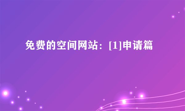 免费的空间网站：[1]申请篇