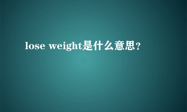 lose weight是什么意思?