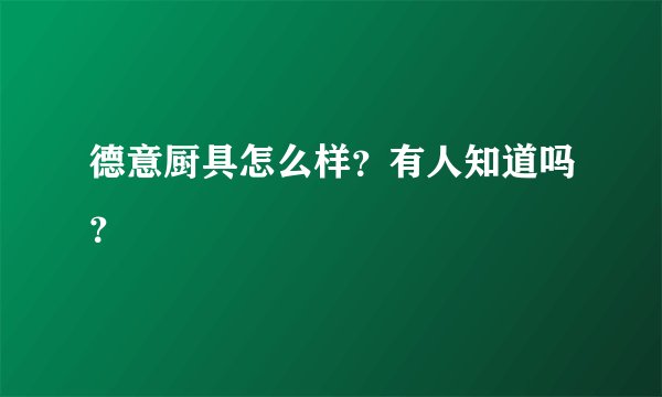 德意厨具怎么样？有人知道吗？