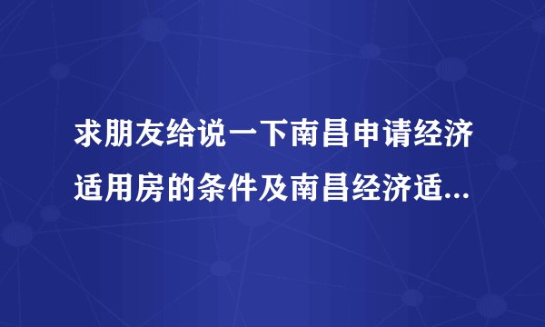求朋友给说一下南昌申请经济适用房的条件及南昌经济适用房申请流程都有哪些呢？
