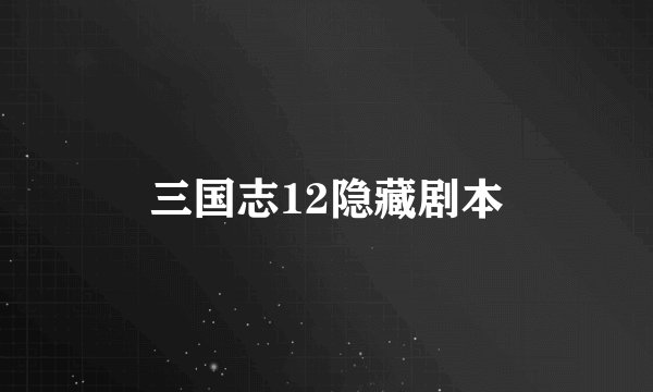 三国志12隐藏剧本