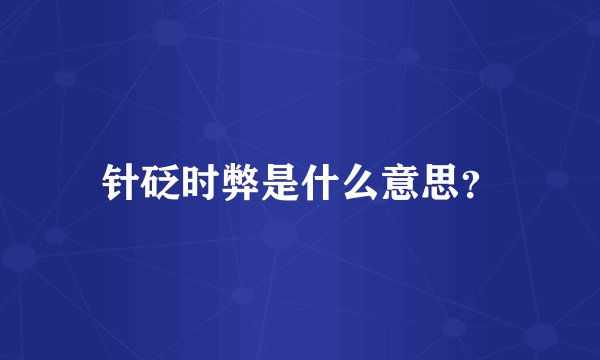 针砭时弊是什么意思？