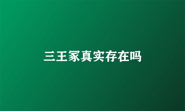 三王冢真实存在吗
