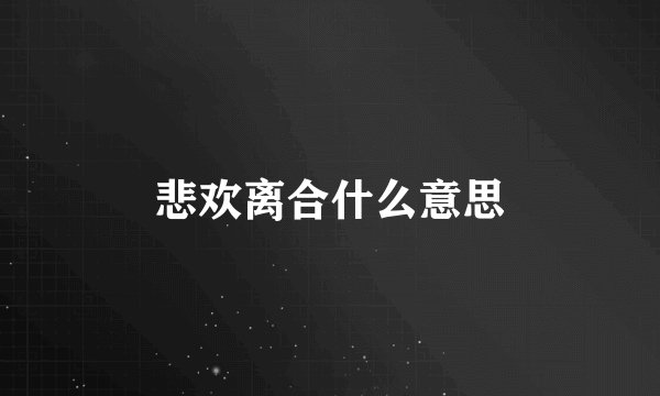 悲欢离合什么意思