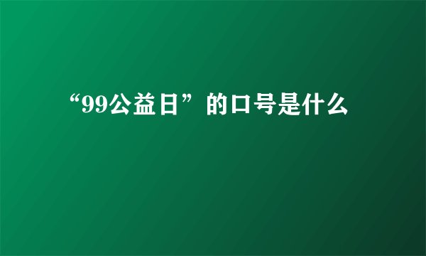 “99公益日”的口号是什么