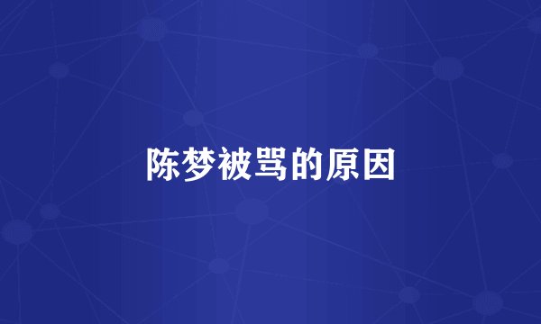 陈梦被骂的原因