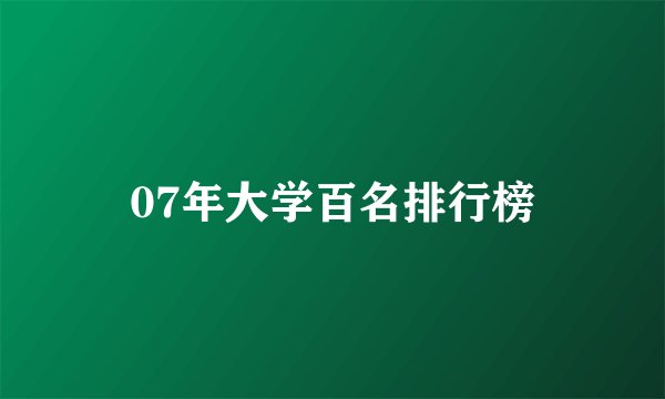 07年大学百名排行榜