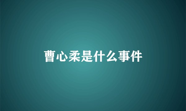 曹心柔是什么事件