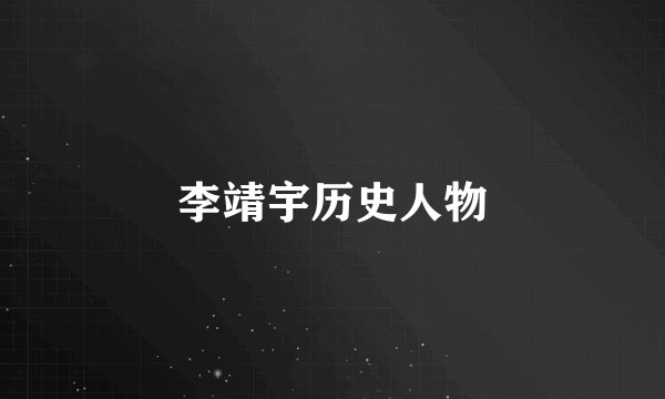 李靖宇历史人物
