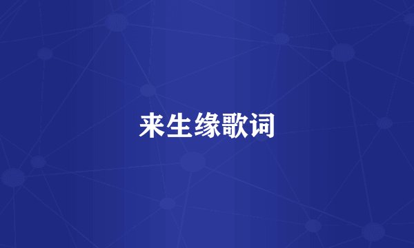 来生缘歌词