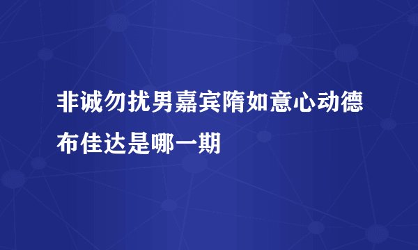 非诚勿扰男嘉宾隋如意心动德布佳达是哪一期